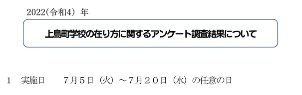 上島町学校の在り方に関するこどもの意見～2022年実施のアンケ―ト調査結果より