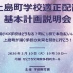 2/10開催！上島町学校適正配置基本計画説明会＆岩城地区学校運営協議会