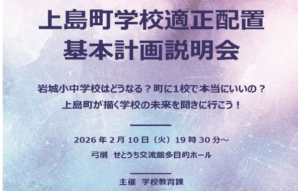 2/10開催！上島町学校適正配置基本計画説明会＆岩城地区学校運営協議会