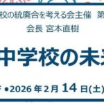 2/14開催！第3回学習会「岩城小中学校の未来トーク」＠岩城