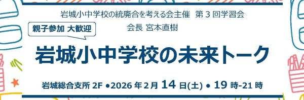 2/14開催！第3回学習会「岩城小中学校の未来トーク」＠岩城