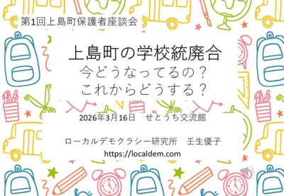 上島町の学校統廃合 今どうなってるの？これからどうする？