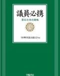 「議員必携」を読む3